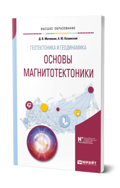 Обложка книги ГЕОТЕКТОНИКА И ГЕОДИНАМИКА: ОСНОВЫ МАГНИТОТЕКТОНИКИ Метелкин Д. В., Казанский А. Ю. Учебное пособие