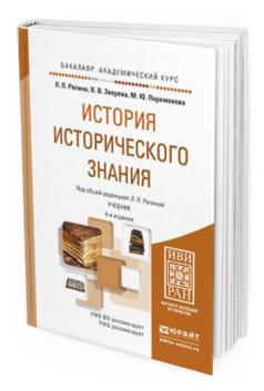 Обложка книги ИСТОРИЯ ИСТОРИЧЕСКОГО ЗНАНИЯ Репина Л.П., Зверева В.В., Парамонова М.Ю. Учебник