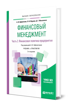 Обложка книги ФИНАНСОВЫЙ МЕНЕДЖМЕНТ В 2 Ч. ЧАСТЬ 2. ФИНАНСОВАЯ ПОЛИТИКА ПРЕДПРИЯТИЯ Афоничкин А. И., Журова Л. И., Михаленко Д. Г. ; Под ред. Афоничкина А.И. Учебник и практикум