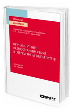 Обложка книги ОБУЧЕНИЕ ЧТЕНИЮ НА ИНОСТРАННОМ ЯЗЫКЕ В СОВРЕМЕННОМ УНИВЕРСИТЕТЕ под науч. ред. Баграмовой Н.В., Смирновой Н.В., Щемелевой И.Ю. Монография