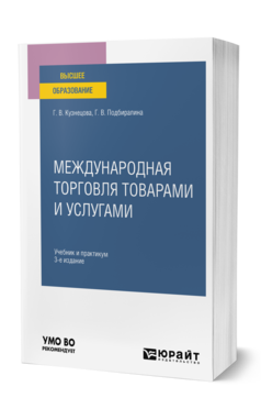 Обложка книги МЕЖДУНАРОДНАЯ ТОРГОВЛЯ ТОВАРАМИ И УСЛУГАМИ Кузнецова Г. В., Подбиралина Г. В. Учебник и практикум