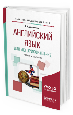 Обложка книги АНГЛИЙСКИЙ ЯЗЫК ДЛЯ ИСТОРИКОВ (B1—B2) Смольянина Е. А. Учебник и практикум