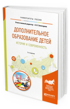Обложка книги ДОПОЛНИТЕЛЬНОЕ ОБРАЗОВАНИЕ ДЕТЕЙ: ИСТОРИЯ И СОВРЕМЕННОСТЬ Отв. ред. Золотарева А. В. Учебное пособие
