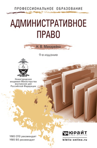 Обложка книги АДМИНИСТРАТИВНОЕ ПРАВО Макарейко Н.В. Учебное пособие