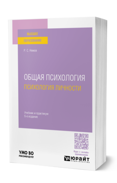 Обложка книги ОБЩАЯ ПСИХОЛОГИЯ. ПСИХОЛОГИЯ ЛИЧНОСТИ Немов Р. С. Учебник и практикум