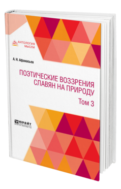 ПОЭТИЧЕСКИЕ ВОЗЗРЕНИЯ СЛАВЯН НА ПРИРОДУ В 3 Т. Т. 3