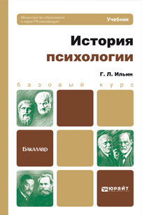 Обложка книги ИСТОРИЯ ПСИХОЛОГИИ Ильин Г.Л. Учебник для бакалавров