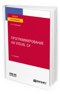 Обложка книги ПРОГРАММИРОВАНИЕ НА VISUAL C# Казанский А. А. Учебное пособие