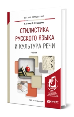 Обложка книги СТИЛИСТИКА РУССКОГО ЯЗЫКА И КУЛЬТУРА РЕЧИ Голуб И. Б., Стародубец С. Н. Учебник