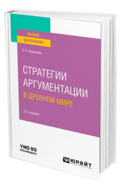 Обложка книги СТРАТЕГИИ АРГУМЕНТАЦИИ В ДРЕВНЕМ МИРЕ Крючкова С. Е. Учебное пособие