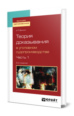 Обложка книги ТЕОРИЯ ДОКАЗЫВАНИЯ В УГОЛОВНОМ СУДОПРОИЗВОДСТВЕ В 2 Ч. ЧАСТЬ 1 Белкин А. Р. Учебное пособие