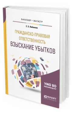 Обложка книги ГРАЖДАНСКО-ПРАВОВАЯ ОТВЕТСТВЕННОСТЬ: ВЗЫСКАНИЕ УБЫТКОВ Либанова С. Э. Учебное пособие