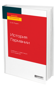 Обложка книги ИСТОРИЯ ГЕРМАНИИ Родин О. Ф. Учебник и практикум