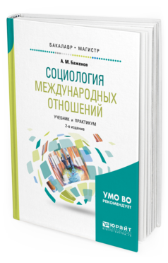 Обложка книги СОЦИОЛОГИЯ МЕЖДУНАРОДНЫХ ОТНОШЕНИЙ Баженов А.М. Учебник и практикум