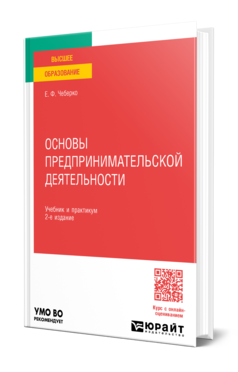 Обложка книги ОСНОВЫ ПРЕДПРИНИМАТЕЛЬСКОЙ ДЕЯТЕЛЬНОСТИ  Е. Ф. Чеберко. Учебник и практикум