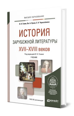 История зарубежной литературы XVII—XVIII веков, купить, продажа, заказать