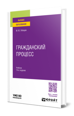 Обложка книги ГРАЖДАНСКИЙ ПРОЦЕСС  М. Ю. Лебедев. Учебник