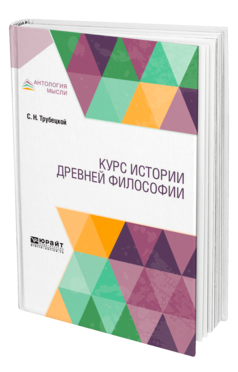 Обложка книги КУРС ИСТОРИИ ДРЕВНЕЙ ФИЛОСОФИИ Трубецкой С. Н. Учебник