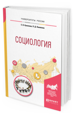 Обложка книги СОЦИОЛОГИЯ Куканова Е. В., Павленок П. Д. Учебное пособие