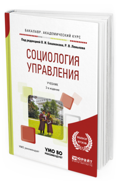 Обложка книги СОЦИОЛОГИЯ УПРАВЛЕНИЯ Под ред. Башмакова В. И., Ленькова Р.В. Учебник