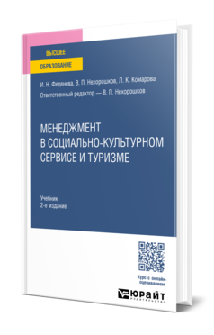 Обложка книги МЕНЕДЖМЕНТ В СОЦИАЛЬНО-КУЛЬТУРНОМ СЕРВИСЕ И ТУРИЗМЕ Феденева И. Н., Нехорошков В. П., Комарова Л. К. ; Отв. ред. Нехорошков В. П. Учебник