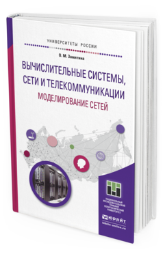 Обложка книги ВЫЧИСЛИТЕЛЬНЫЕ СИСТЕМЫ, СЕТИ И ТЕЛЕКОММУНИКАЦИИ. МОДЕЛИРОВАНИЕ СЕТЕЙ Замятина О.М. Учебное пособие