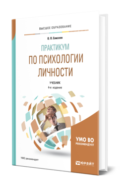 Обложка книги ПРАКТИКУМ ПО ПСИХОЛОГИИ ЛИЧНОСТИ Елисеев О. П. Учебник