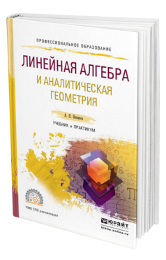 Обложка книги ЛИНЕЙНАЯ АЛГЕБРА И АНАЛИТИЧЕСКАЯ ГЕОМЕТРИЯ Потапов А. П. Учебник и практикум