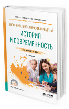 Обложка книги ДОПОЛНИТЕЛЬНОЕ ОБРАЗОВАНИЕ ДЕТЕЙ: ИСТОРИЯ И СОВРЕМЕННОСТЬ Под ред. Дейча Б.А. Учебное пособие