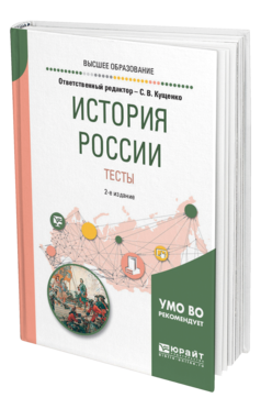 Обложка книги ИСТОРИЯ РОССИИ. ТЕСТЫ Отв. ред. Кущенко С. В. Учебное пособие