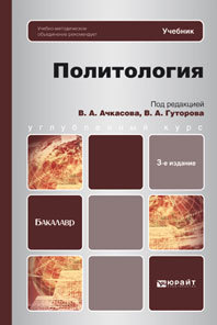 Обложка книги ПОЛИТОЛОГИЯ Ачкасов В.А. - отв. ред., Гуторов В.А. - отв. ред. Учебник для бакалавров