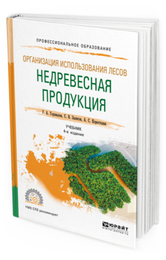 Обложка книги ОРГАНИЗАЦИЯ ИСПОЛЬЗОВАНИЯ ЛЕСОВ: НЕДРЕВЕСНАЯ ПРОДУКЦИЯ Годовалов Г. А., Залесов С. В., Коростелев А. С. Учебник
