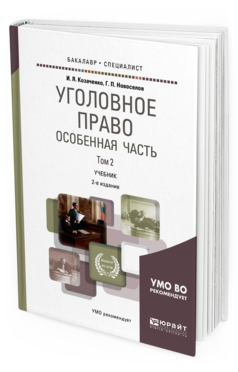 Обложка книги УГОЛОВНОЕ ПРАВО. ОСОБЕННАЯ ЧАСТЬ В 2 Т. ТОМ 2 Козаченко И. Я., Новоселов Г. П. Учебник