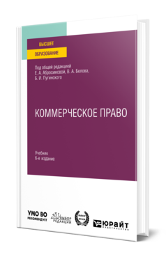 Обложка книги КОММЕРЧЕСКОЕ ПРАВО Под общ. ред. Абросимовой Е.А., Белова В. А., Пугинского Б.И. Учебник