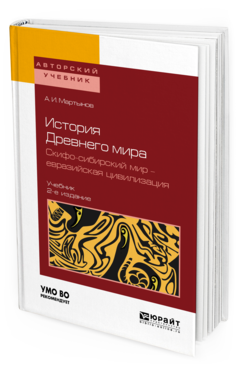 Обложка книги ИСТОРИЯ ДРЕВНЕГО МИРА. СКИФО-СИБИРСКИЙ МИР - ЕВРАЗИЙСКАЯ ЦИВИЛИЗАЦИЯ Мартынов А. И. Учебник