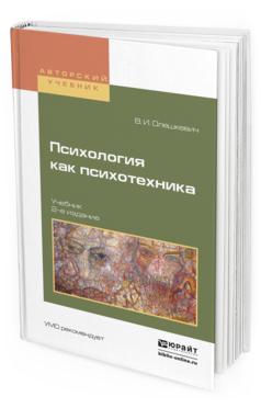 Обложка книги ПСИХОЛОГИЯ КАК ПСИХОТЕХНИКА Олешкевич В.И. Учебник