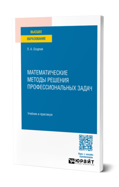 Обложка книги МАТЕМАТИЧЕСКИЕ МЕТОДЫ РЕШЕНИЯ ПРОФЕССИОНАЛЬНЫХ ЗАДАЧ  Л. А. Осадчая. Учебник и практикум