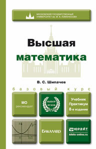 Обложка книги ВЫСШАЯ МАТЕМАТИКА Шипачев В. С. Учебник и практикум