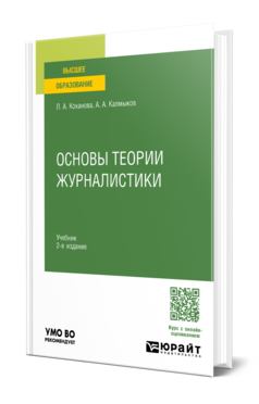Основы теории журналистики, купить, продажа, заказать