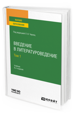 Обложка книги ВВЕДЕНИЕ В ЛИТЕРАТУРОВЕДЕНИЕ В 2 Т. ТОМ 1 Под ред. Чернец Л.В. Учебник