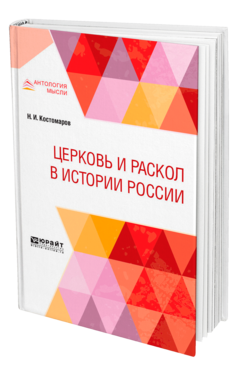 Обложка книги ЦЕРКОВЬ И РАСКОЛ В ИСТОРИИ РОССИИ Костомаров Н. И. 