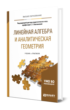 Обложка книги ЛИНЕЙНАЯ АЛГЕБРА И АНАЛИТИЧЕСКАЯ ГЕОМЕТРИЯ Плотникова Е. Г., Иванов А. П., Логинова В. В., Морозова А. В. ; Под ред. Плотниковой Е. Г. Учебник и практикум