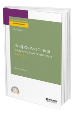 Обложка книги ИНФОРМАТИКА. ЛАБОРАТОРНЫЙ ПРАКТИКУМ В 2 Ч. ЧАСТЬ 2 Зимин В. П. Учебное пособие