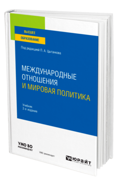 Обложка книги МЕЖДУНАРОДНЫЕ ОТНОШЕНИЯ И МИРОВАЯ ПОЛИТИКА Под ред. Цыганкова П.А. Учебник