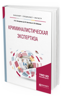 Обложка книги КРИМИНАЛИСТИЧЕСКАЯ ЭКСПЕРТИЗА Антропов А.В., Бахтеев Д.В., Кабанов А.В. Учебное пособие