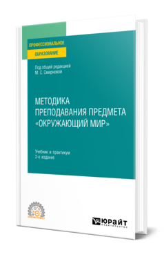 Обложка книги МЕТОДИКА ПРЕПОДАВАНИЯ ПРЕДМЕТА «ОКРУЖАЮЩИЙ МИР» Под общ. ред. Смирновой М.С. Учебник и практикум