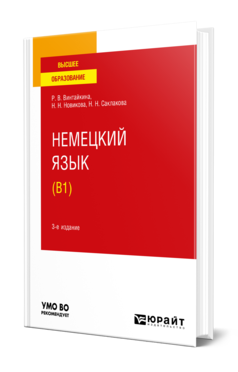 Обложка книги НЕМЕЦКИЙ ЯЗЫК (B1) Винтайкина Р. В., Новикова Н. Н., Саклакова Н. Н. Учебное пособие