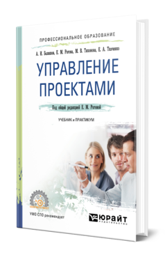 Обложка книги УПРАВЛЕНИЕ ПРОЕКТАМИ Балашов А. И., Рогова Е. М., Тихонова М. В., Ткаченко Е. А. ; Под общ. ред. Роговой Е.М. Учебник и практикум