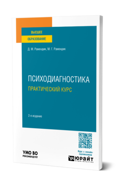 Психодиагностика. Практический курс, купить, продажа, заказать
