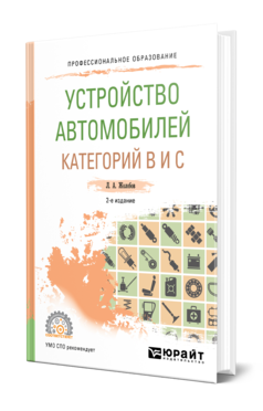 Обложка книги УСТРОЙСТВО АВТОМОБИЛЕЙ КАТЕГОРИЙ B И C Жолобов Л. А. Учебное пособие